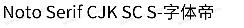 Noto Serif CJK SC S字体转换